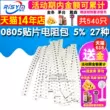 Gói mẫu thành phần Risym 0805 lỗi gói điện trở chip 5%, tổng cộng 27 loại, mỗi loại 20 miếng, tổng cộng 540 miếng vong mau dien tro Điện trở