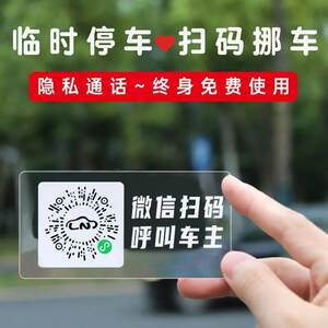 QR code car temporarily parking license plates WeChat scan code phone number moving card removal of sticky electric stickers
