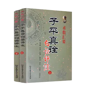 子平真詮- Top 1000件子平真詮- 2024年5月更新- Taobao