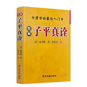 子平真诠图解- Top 100件子平真诠图解- 2024年5月更新- Taobao