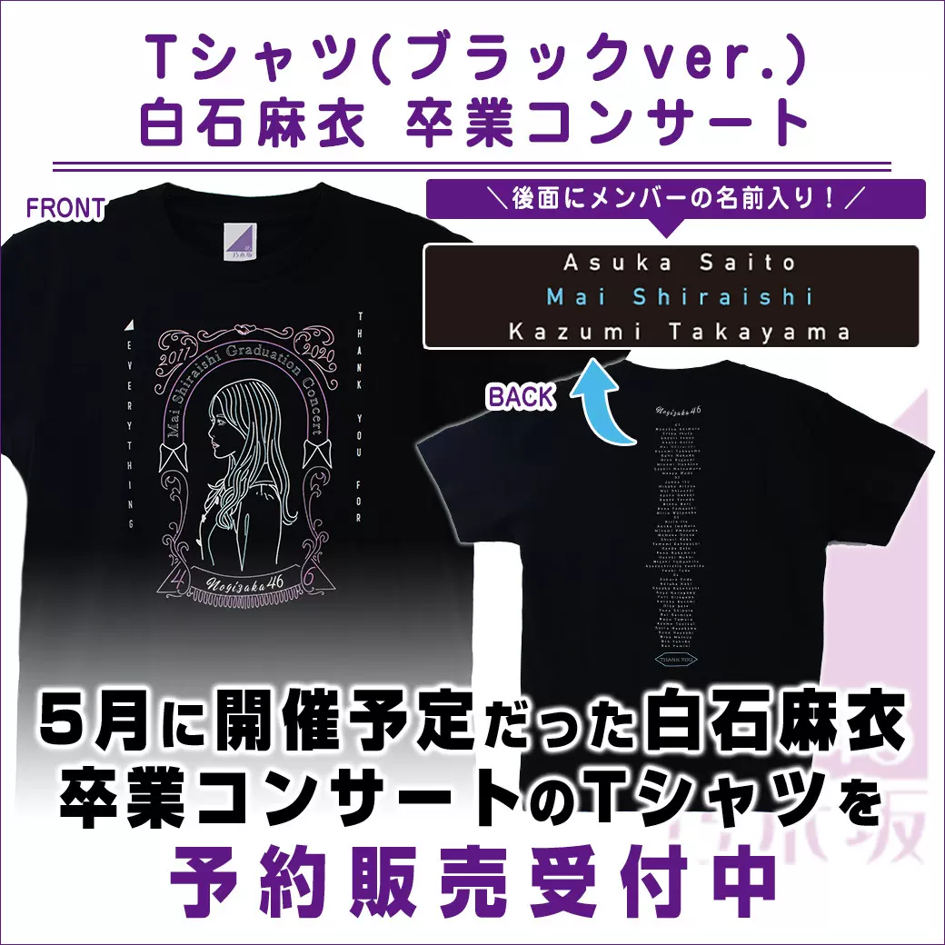 白石麻衣卒業Tシャツ M 白石麻衣卒業Tシャツ M