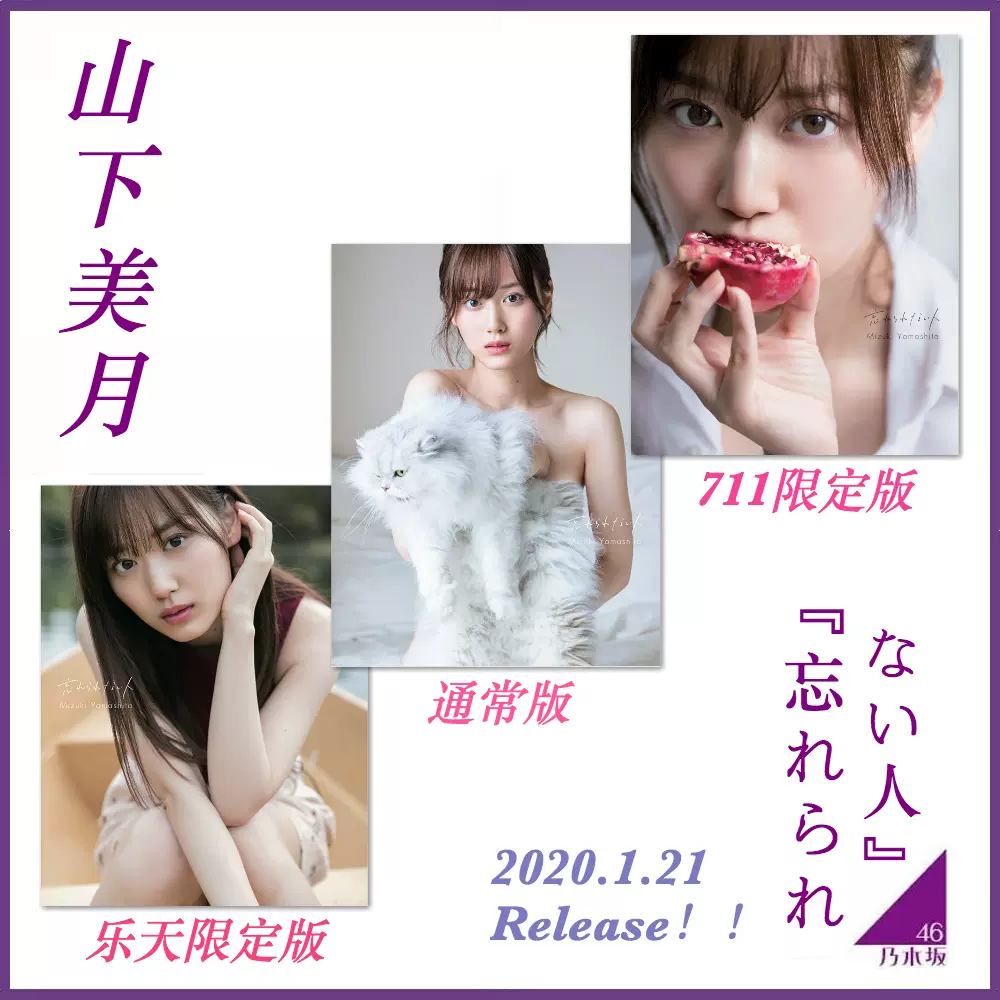 现货 乃木坂46 山下美月1st 写真忘れられない人