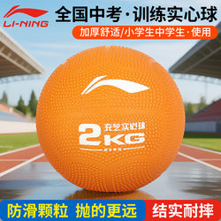 Li Ning Solid Ball for High School Entrance Examination, 2kg Lead Ball for Physical Education Test, Suitable for Junior High School Students, Boys and Girls, 2025 Primary School Students' Physical Examination
