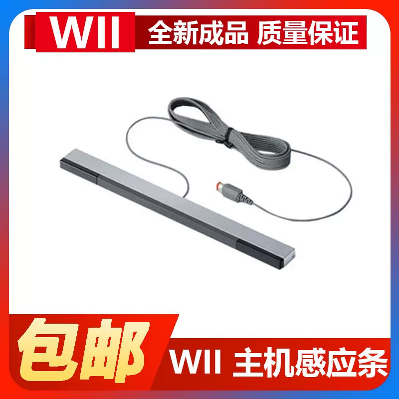 任天堂wii Wiiu主机全新原装品质有线红外感应条手柄接收体感器