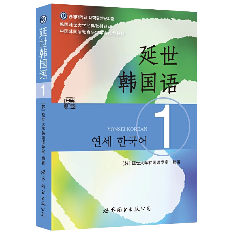 延世大学韓国語学堂 新しい延世韓国語 会話と書き1-2 Japanese