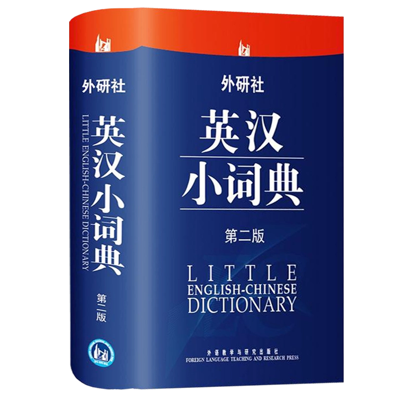 外研社英汉小词典（第二版）第2版便携版英语词典英语字典辞典