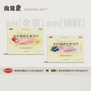 
Xiangrong Private Kitchen’s premium fresh meat cat staple food freeze-dried chicken, rabbit meat, cod, each batch is sent for inspection full price cat staple food