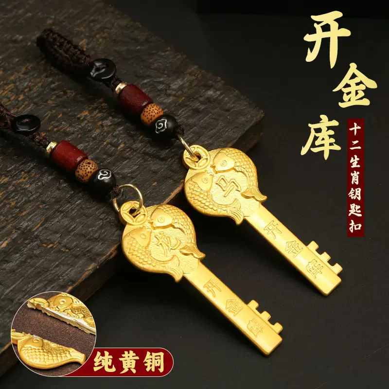 开财库钥匙扣十二生肖开金库金钥匙汽车钥匙挂件龙