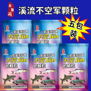 Half a day of leisure stream fishing and making nests, large particles, Weiwei commonly used thick fishy particles, grouper, crucian carp, common
