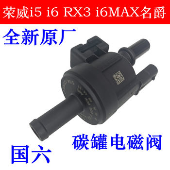 
Roewe i5i6 MG5 National VI Carbon Canister Solenoid Valve
