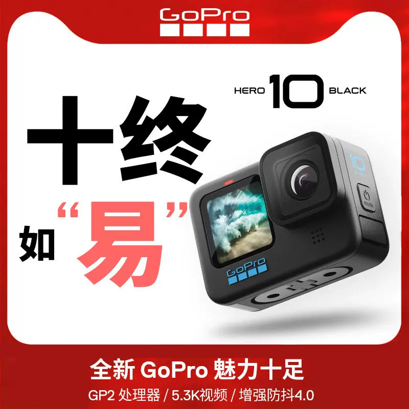 GoPro Hero 10 Black运动摄像机高清防水相机gopro10防抖拍摄Vlog-Taobao