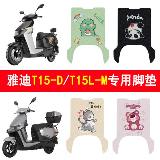 Suitable for Yadi Guanneng T15-D electric car foot pads T15L-M battery car foot pedal pads anti-slip modified decoration