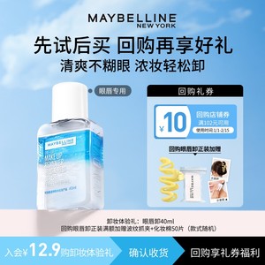 [U Trial first] Maybelline eye and lip makeup remover water makeup remover oil 40ml sample trial set travel package N
