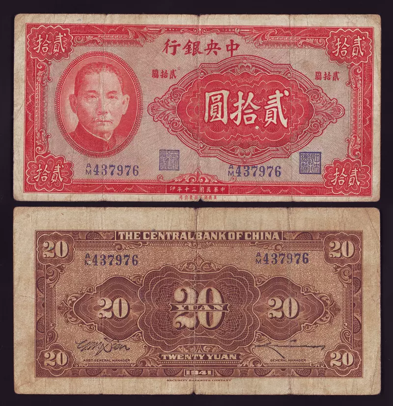 中华民国中央银行贰拾圆1941年美商保安印钞林森逝世纪念钞-Taobao