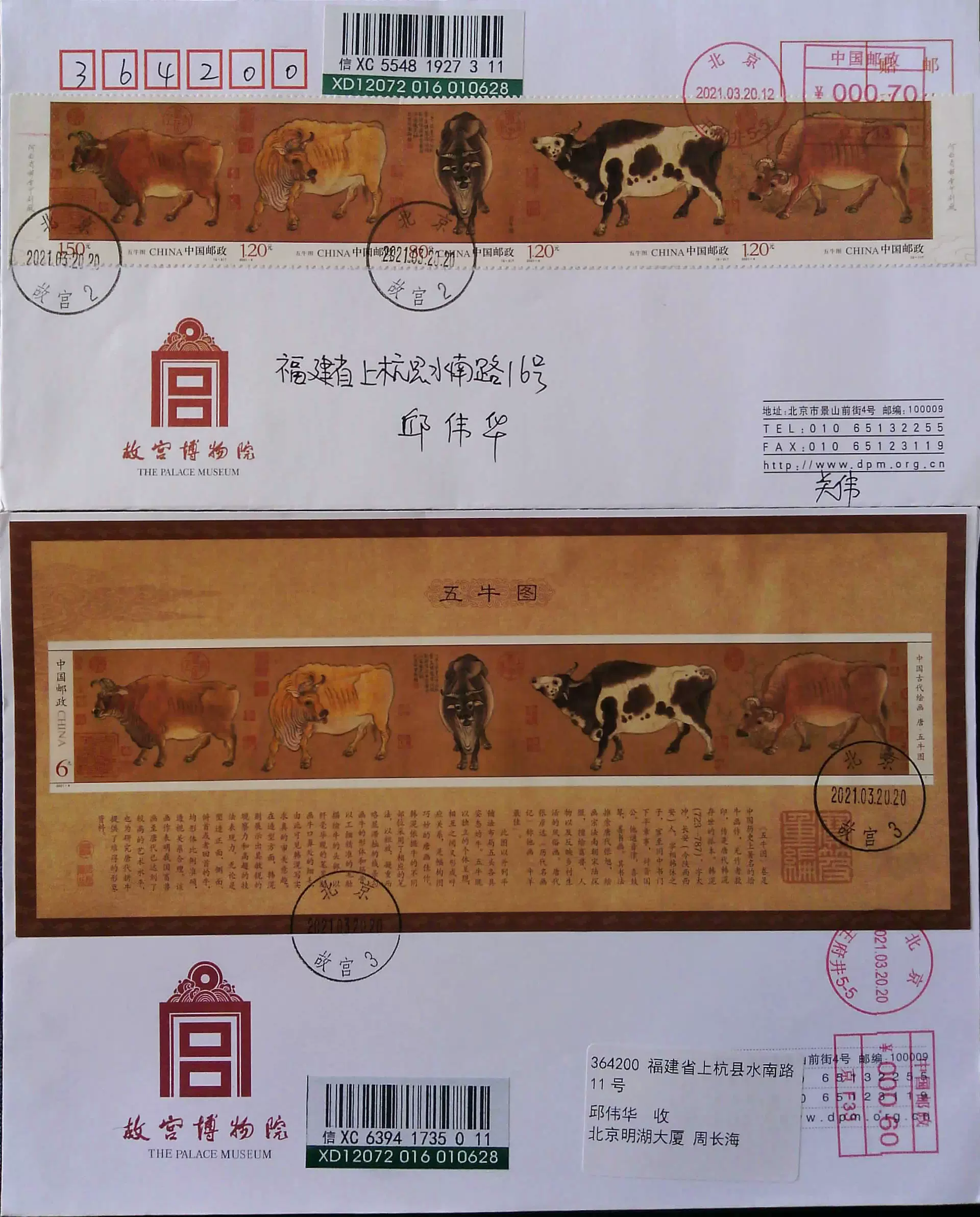 2021-4 五牛图套票及小型张北京故宫原地公函首日挂实寄封二全