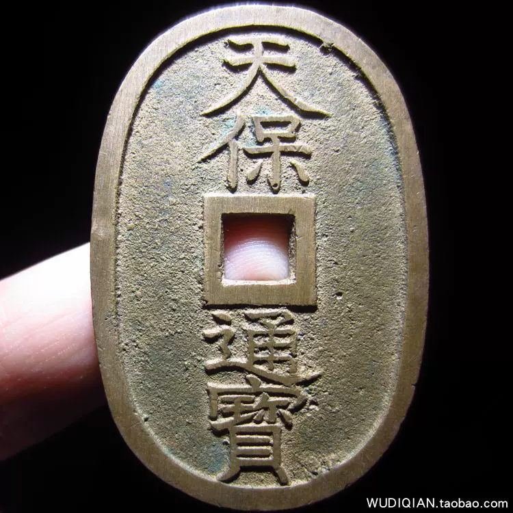 R21 现货实拍天保通宝背当百真品日本古代铜钱古币老货收藏-Taobao