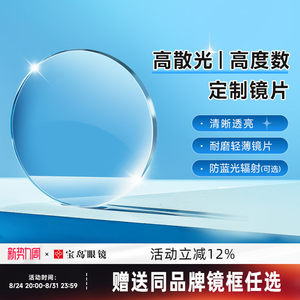 The height of the meal high, high astigmatism custom lens 1.74 ultra -thin optional anti -blue light can be equipped with close vision glasses box treasure island
