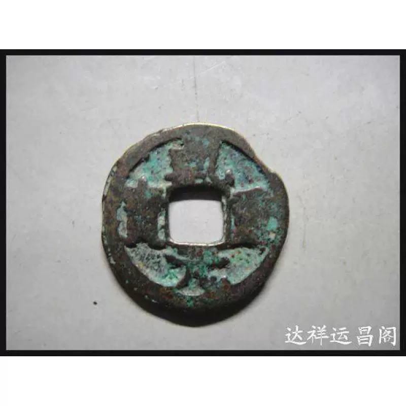 唐朝钱古钱币乾元重宝小平移范趣味元钩星62号 唐朝钱古钱币乾元重宝小平移范趣味元钩星62号