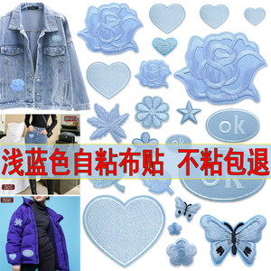 Light blue embroidered self-adhesive cloth patch down hole decorative patch denim clothes pants patch patch combination