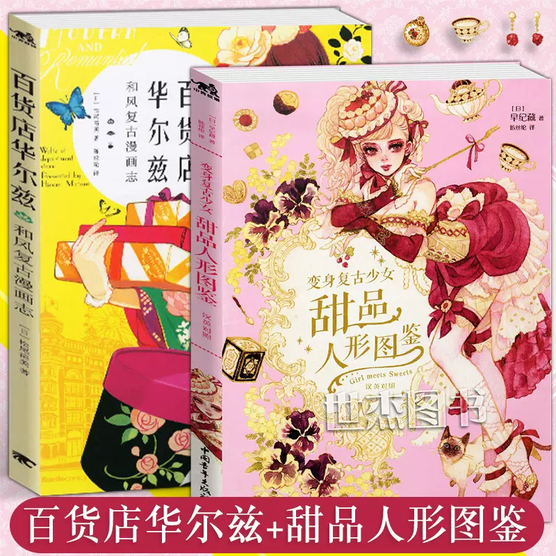 正版和风复古少女插画集共2册百货店华尔兹 甜品人形图鉴