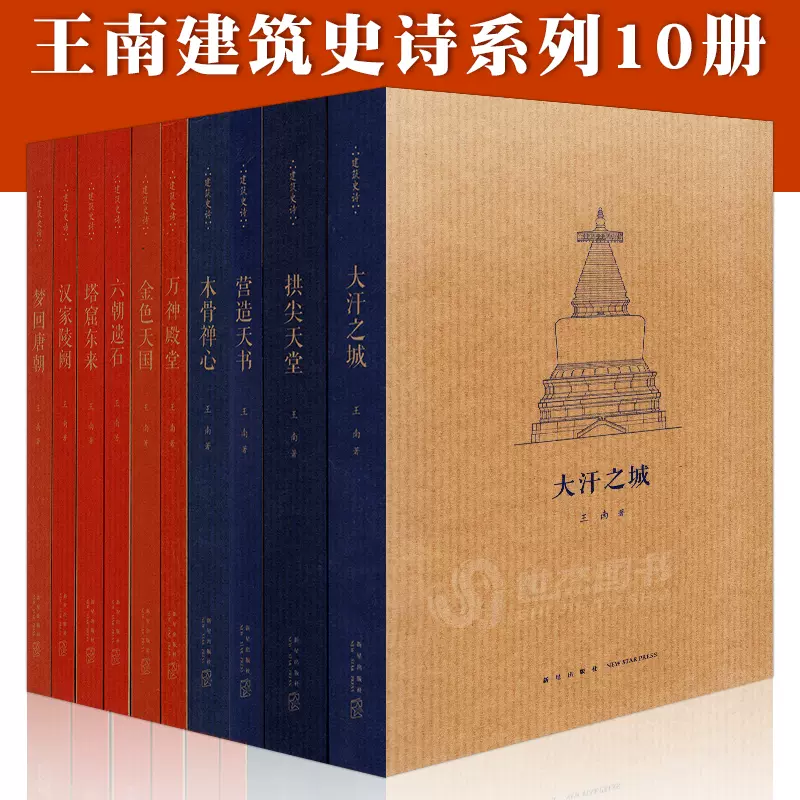 读库现货王南建筑史诗系列全套10册营造天书拱尖天堂梦回唐朝木骨禅心大