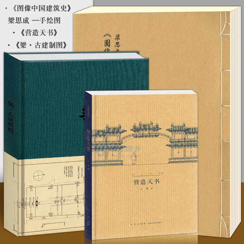 中国建筑史初探”套装3册梁思成《图像中国建筑史》手绘图+王南《营造