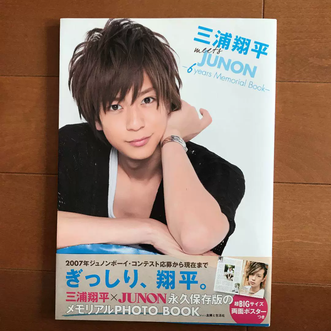 三浦翔平meets Junon 三浦翔平写真集