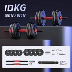 Men's Detachable and Adjustable 10kg Dumbbell and Barbell All-In-One Fitness Equipment for Home Training, Deadlifts, and Weightlifting