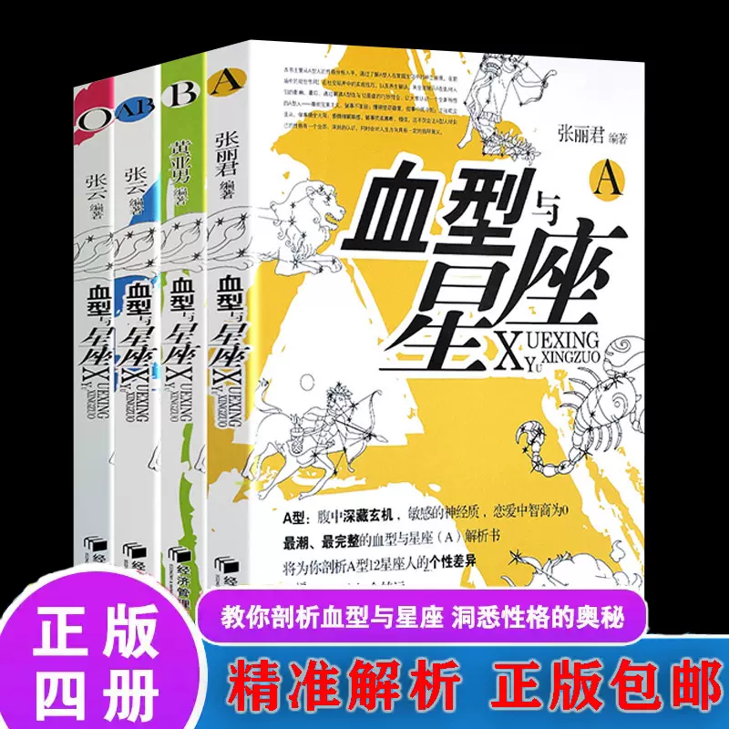 正版4册 血型与星座性格与命运运势预测破译性格密码a型