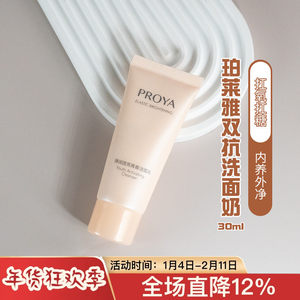 
Double anti-cleansing Proya double anti-facial cleanser 30ml anti-sugar, antioxidant, anti-aging and brightening sample trial pack