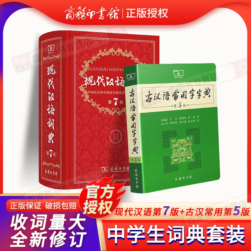 正版现货现代汉语词典第7版+古汉语常用字字典第5版套装共2本商务
