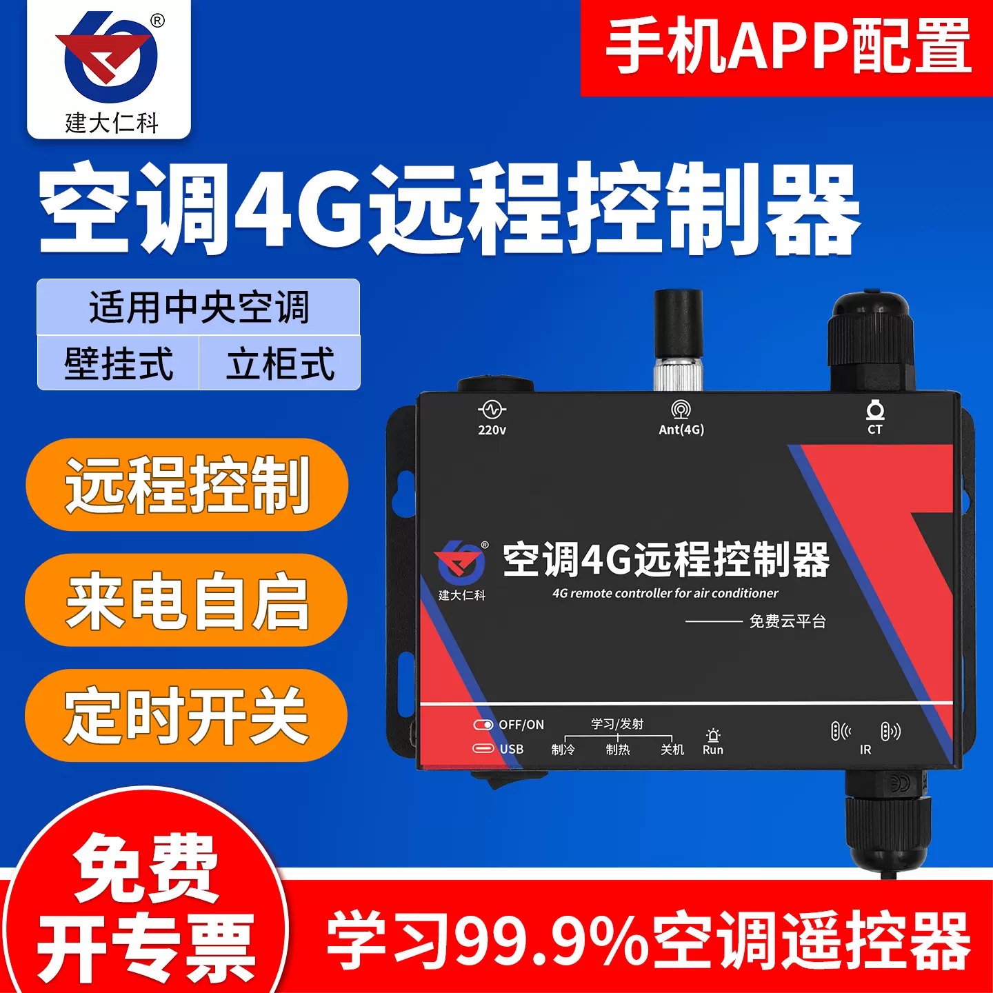 4G远程空调控制器智能红外线温控器双红外头学习型遥控