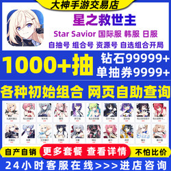 Star Savior Initial Account International Server Asia Server Starsavior Self-Draw Account