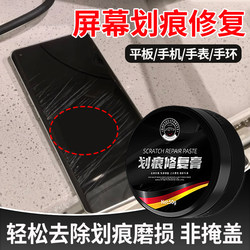 Mobile Phone, Tablet, Watch, Bracelet Screen Scratch Repair Polishing Paste, External Screen Glass Scratch Blur Renovation Tool