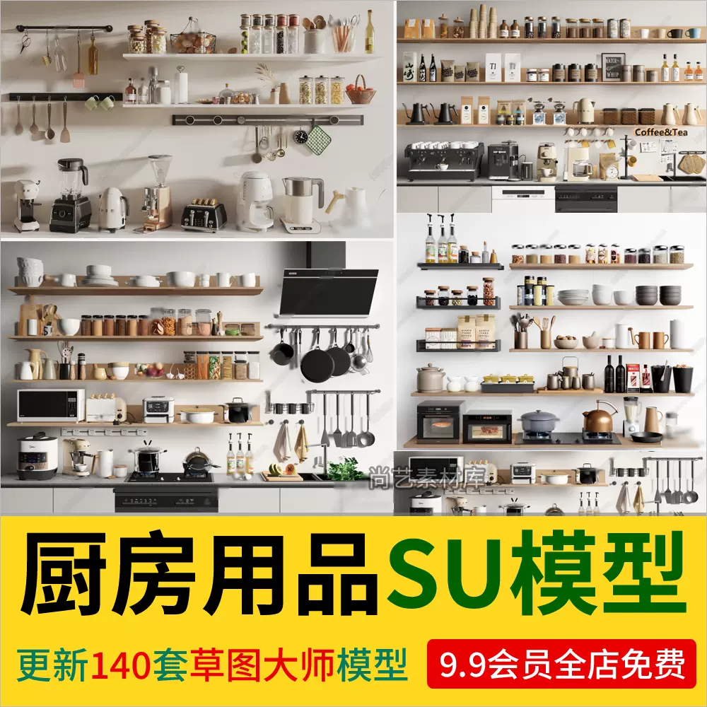 厨房用品组合厨房器具SU模型厨房餐具调料瓶锅碗瓢盆水槽调味台SU-cg男孩