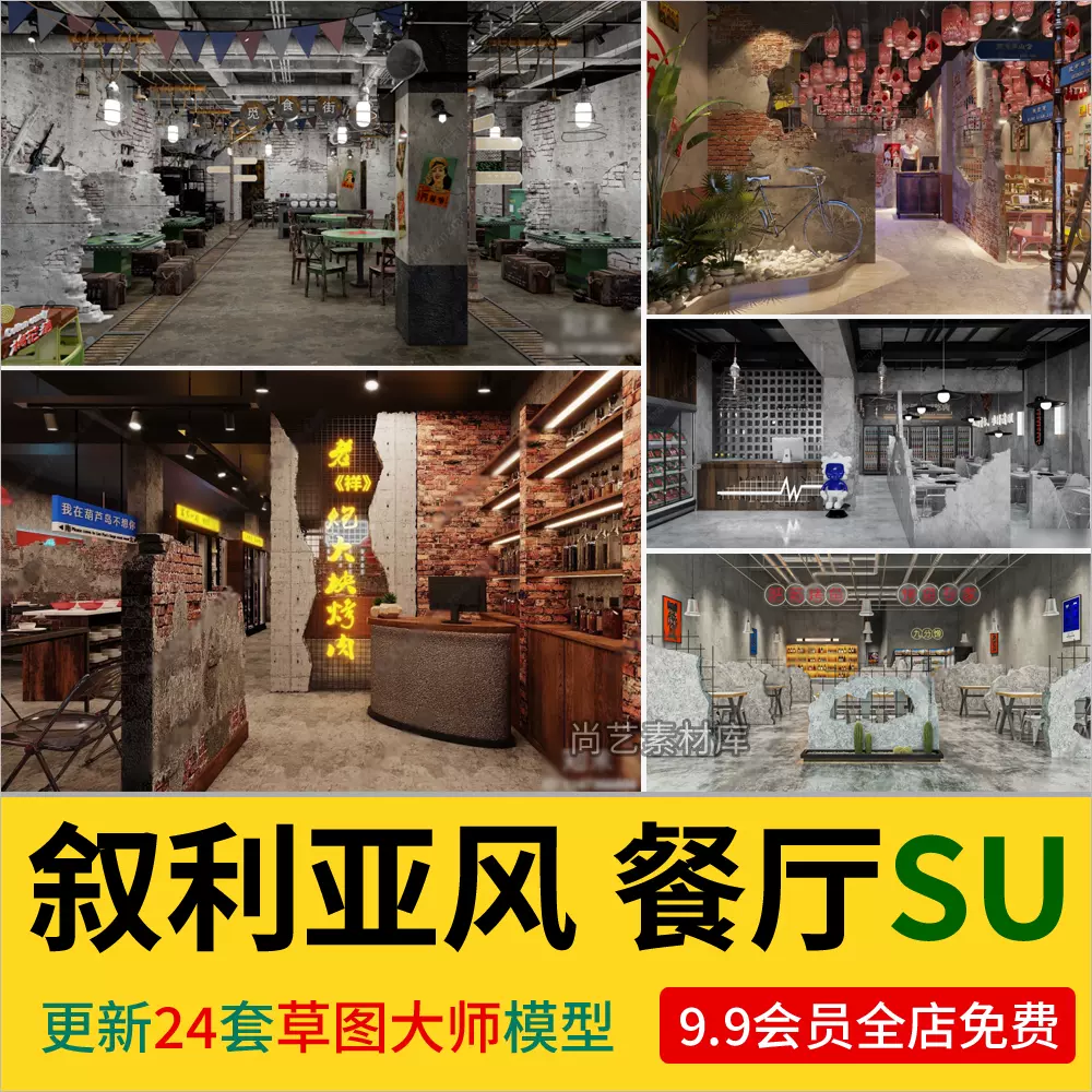 工业叙利亚风军事风火锅店烧烤店SU模型复古风餐厅餐饮餐馆SU模型-cg男孩