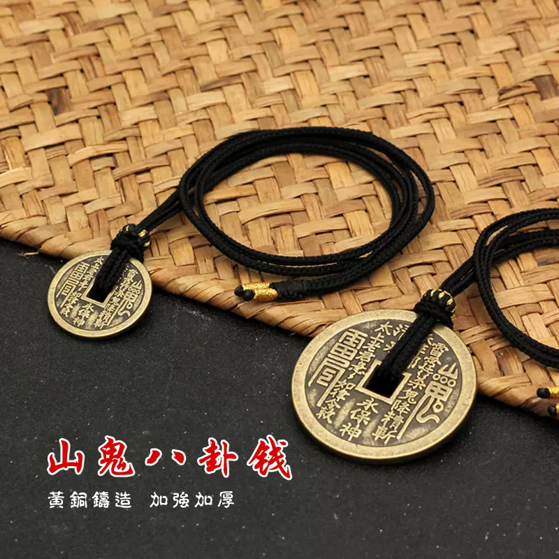 道家山鬼八卦铜钱山鬼雷霆压祟钱山鬼花钱钥匙扣挂绳铜古币