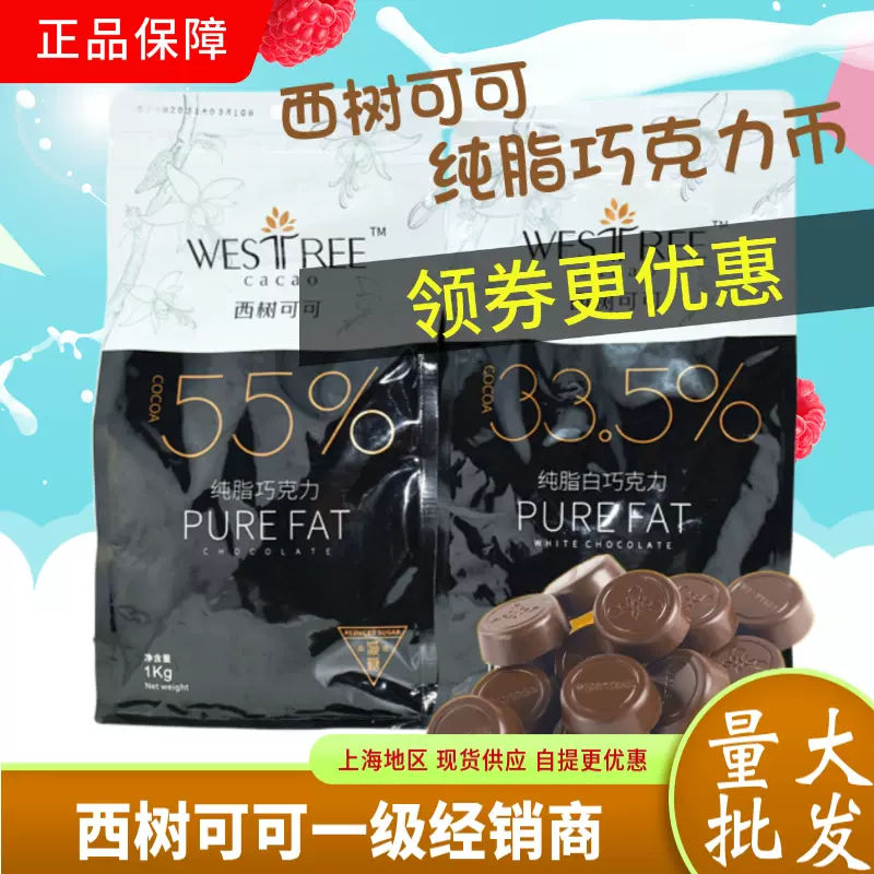 西树可可coco纯脂巧克力币纽扣烘焙专用33.5%45%55%64%西点黑白-Taobao