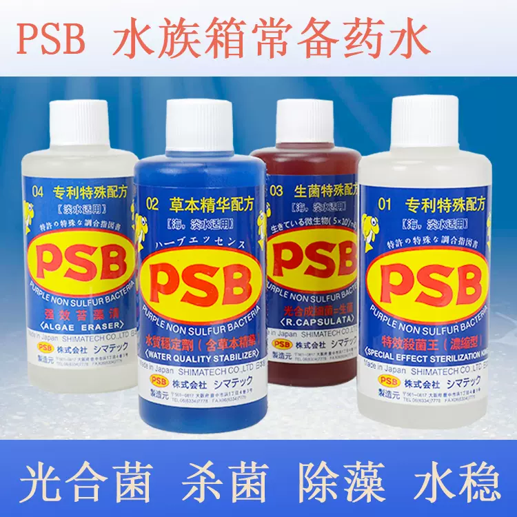 日本psb 硝化细菌杀菌王水速效净水剂苔藻清水质稳定剂500ml