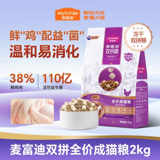 
McFoody double full price cat food 2kg chicken and goat milk freeze-dried 3-12 month old kitten trial pack cat food