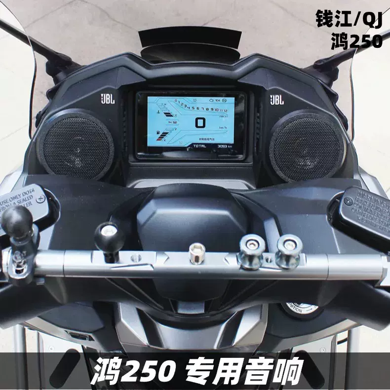 钱江QJ鸿250改装音箱升级音响无损配件摩托车蓝牙重低音