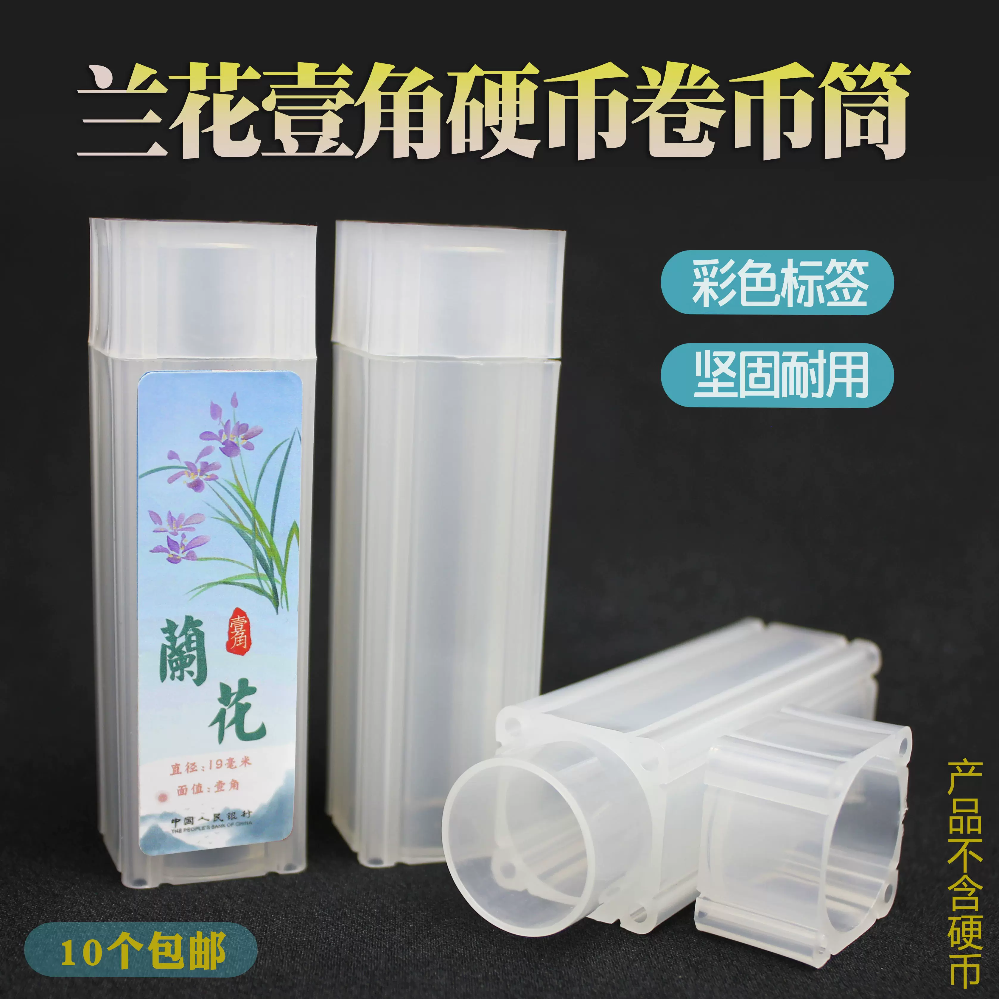 19mm卷币筒硬币筒整卷兰花一角1角散币圆桶保护筒钱币盒老三花