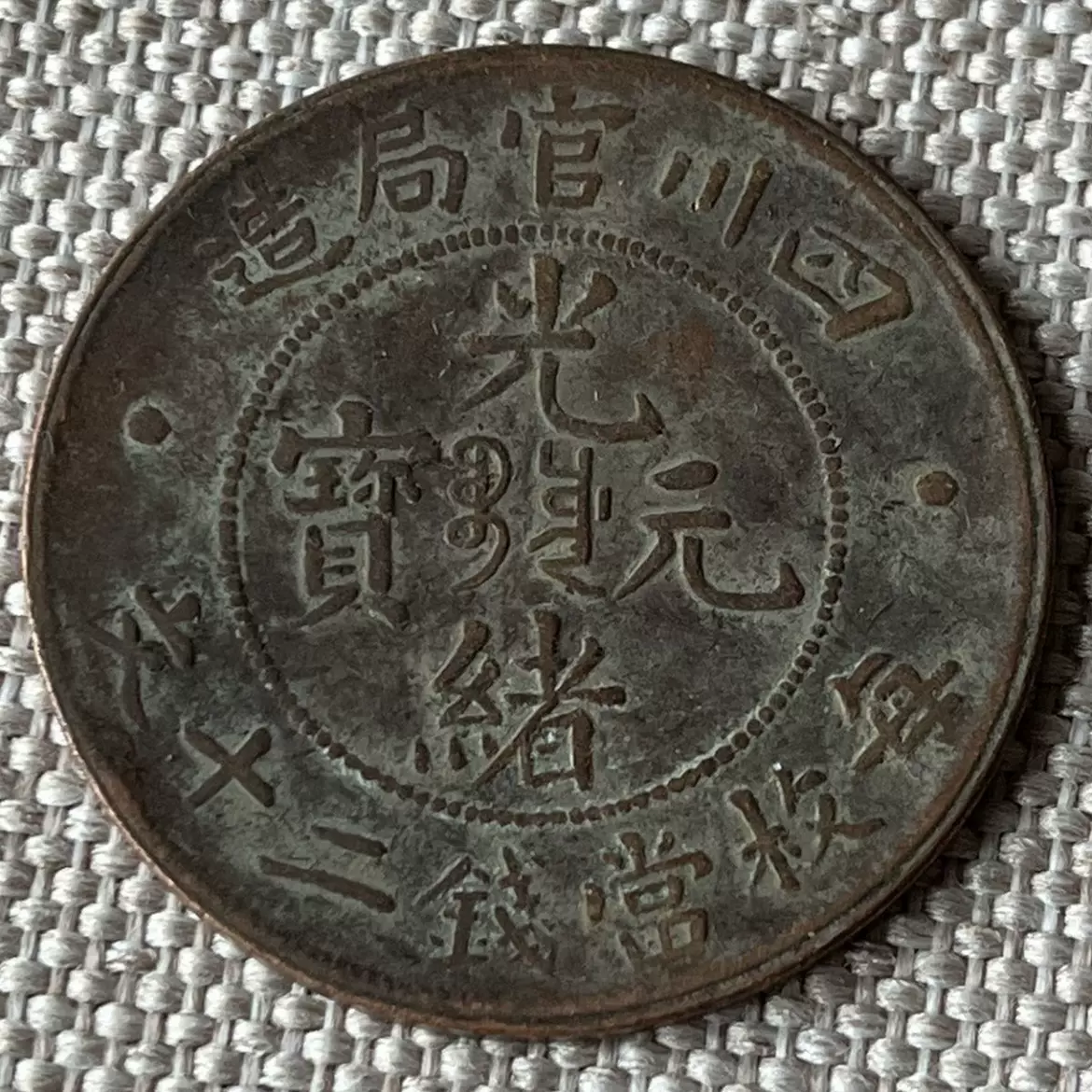 四川省官局造光緒元寶每枚當制錢二十文銅元銅幣民國銅板錢幣收藏-Taobao