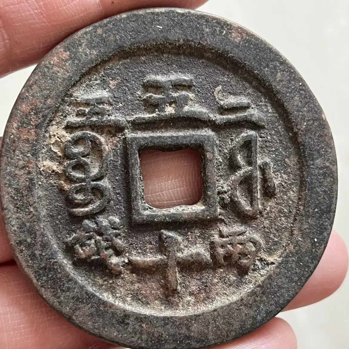 古銭 中國古錢 咸豐重寶 當五 咸丰重宝五十记重二两五钱成交价| 满汀洲收藏鉴定