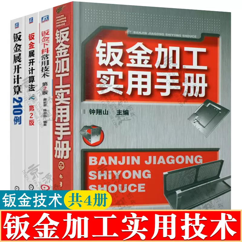 鈑金加工實用手冊 鈑金下料常用技術 鈑金展開計算法 鈑金展開計算210例鈑金展開計算鈑金放樣下料加工鈑金加工技術基礎書籍 Taobao