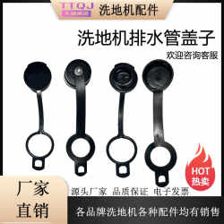 Floor washing machine drain pipe cover sewage pipe cover floor washing truck mopping machine drain pipe cover accessories