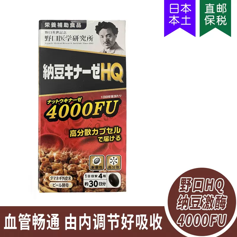 日本野口医学研究所4000FU纳豆激酶加强版通血管120粒纳豆精胶囊-Taobao