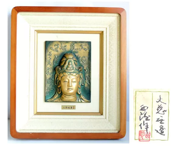 日本回流日本雕刻巨匠北村西望作大慈無邊，聖觀音菩薩像銅板畫-Taobao