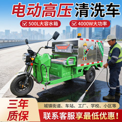 Electric Three-Wheel High-Pressure Washing Vehicle for Cleaning the Ground in Residential Areas, Disinfecting Farms, Schools, and Construction Sites; Four-Wheel Vehicle for Disinfection