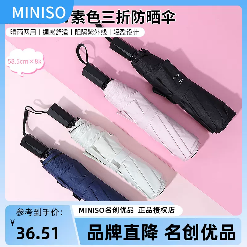 miniso名创优品加大超轻防UV素色三折防晒伞防紫外线女便携遮阳伞